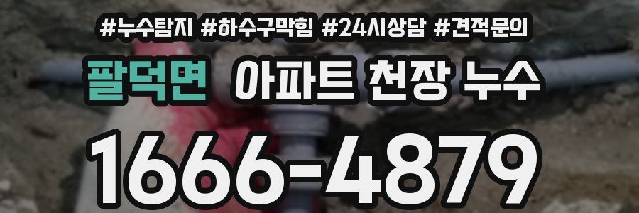 팔덕면 아파트 천장 누수