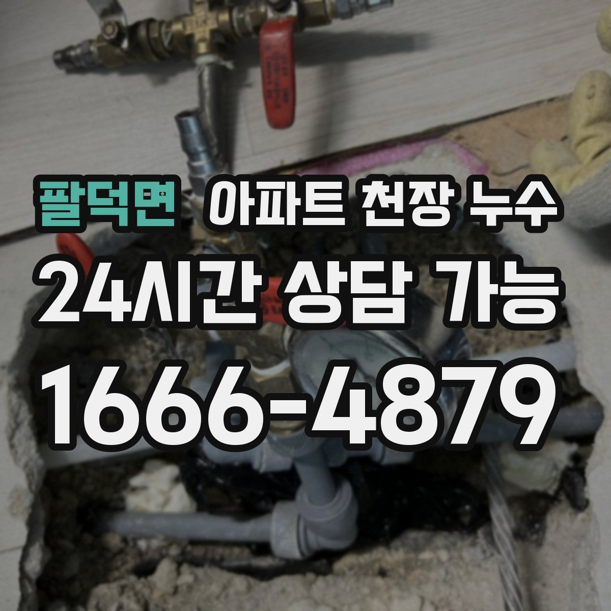 팔덕면 아파트 천장 누수