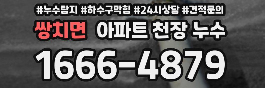 쌍치면 아파트 천장 누수