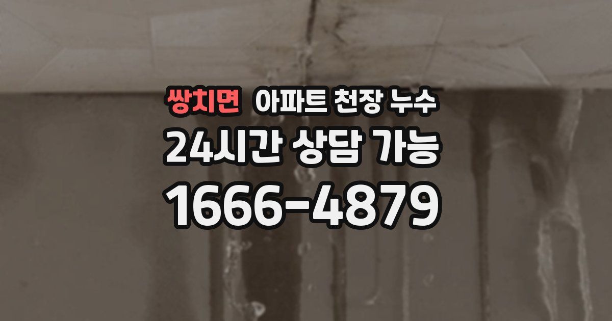 쌍치면 아파트 천장 누수