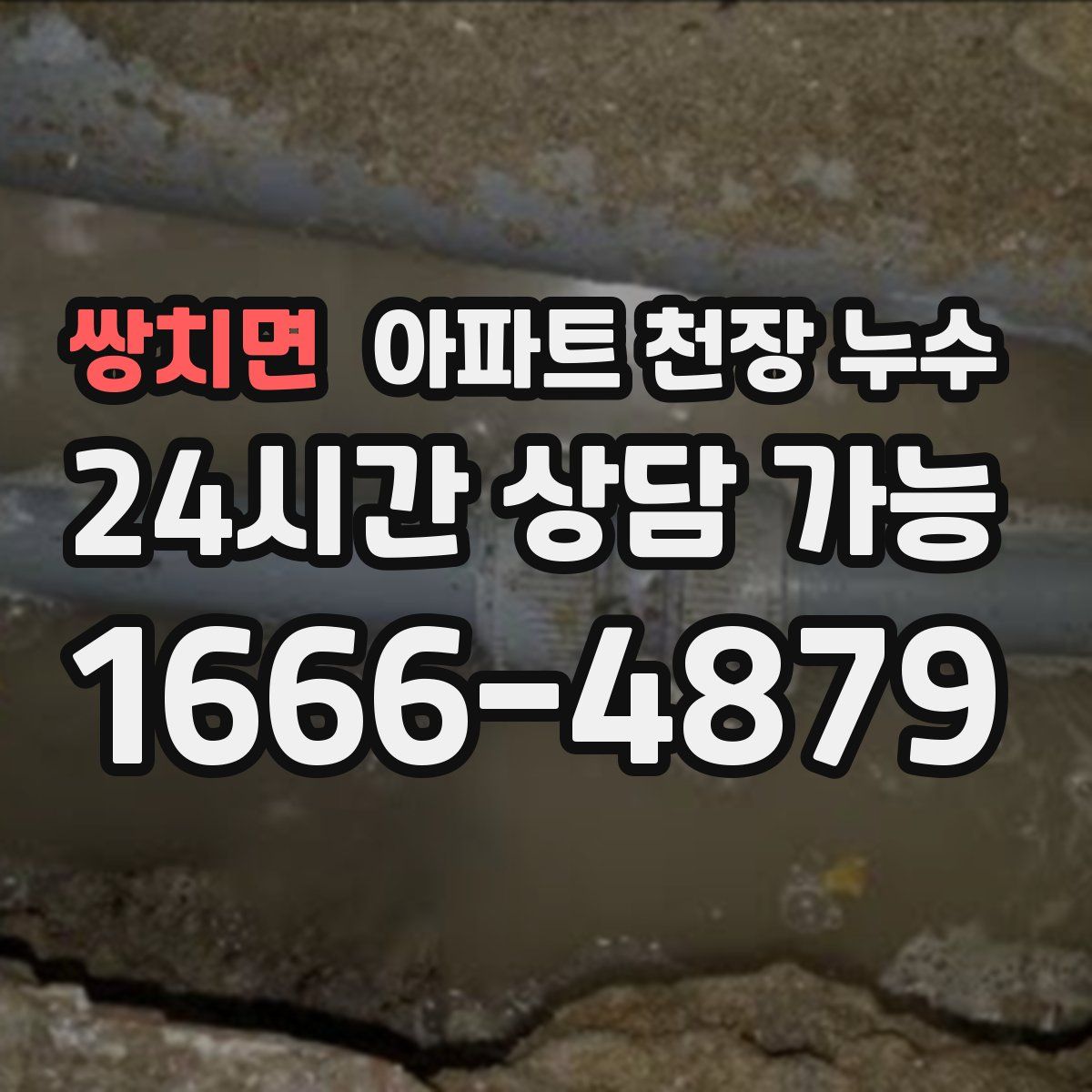 쌍치면 아파트 천장 누수