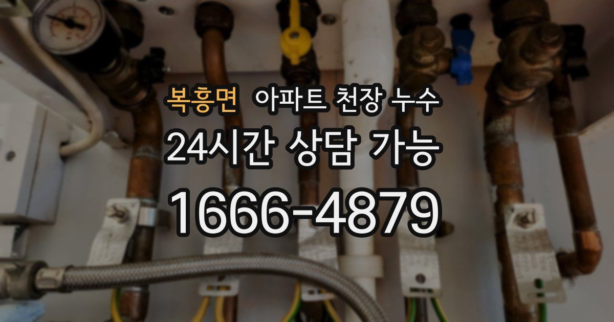 복흥면 아파트 천장 누수