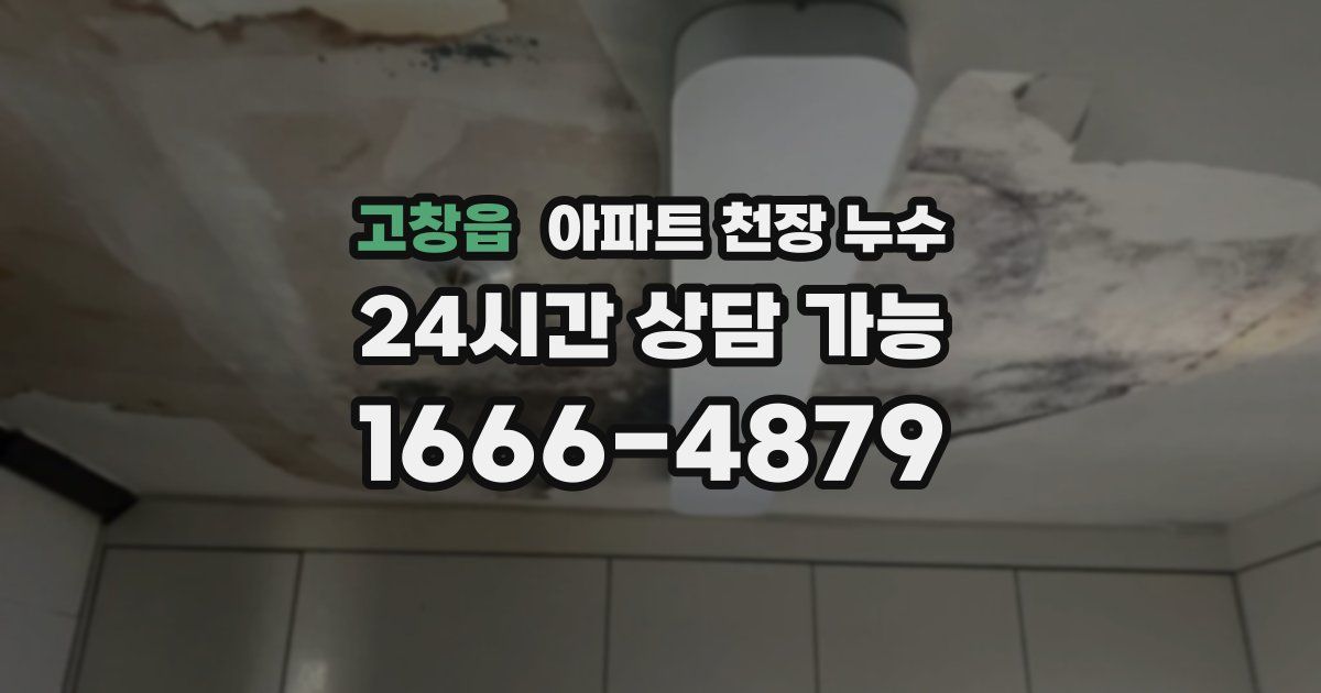 고창읍 아파트 천장 누수