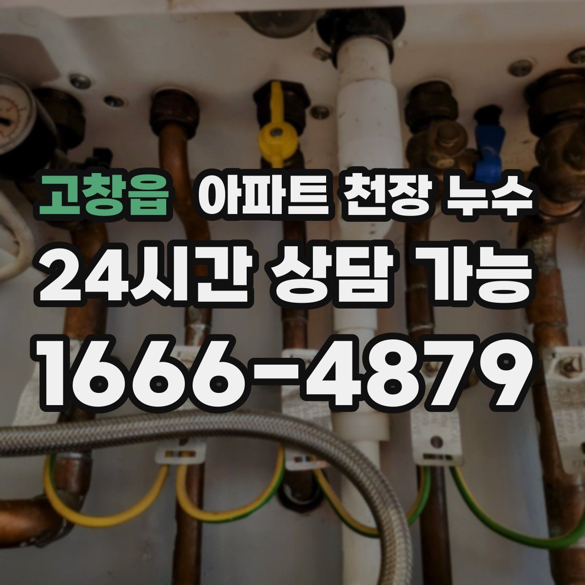 고창읍 아파트 천장 누수
