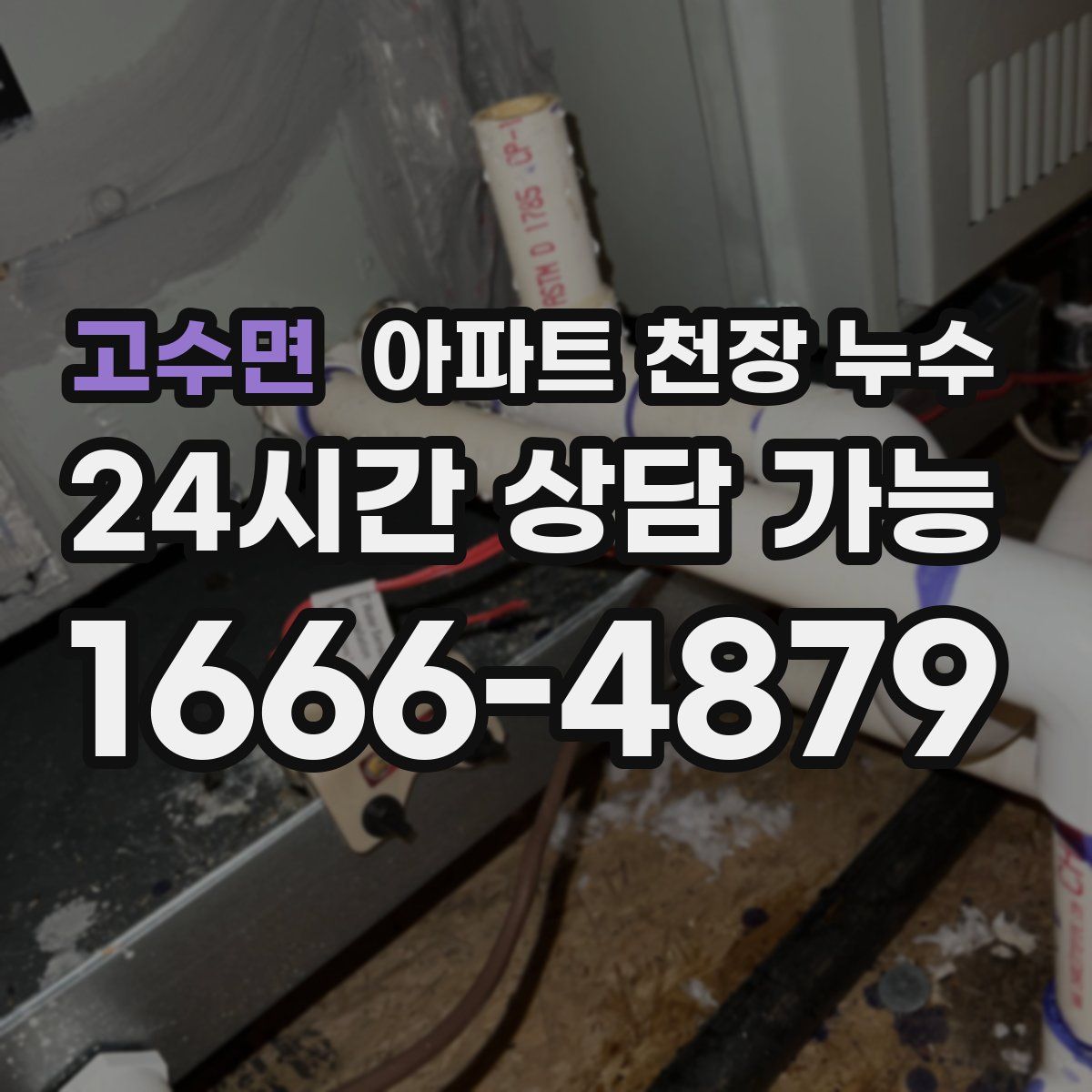 고수면 아파트 천장 누수