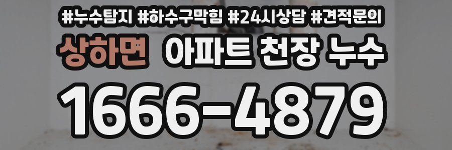 상하면 아파트 천장 누수
