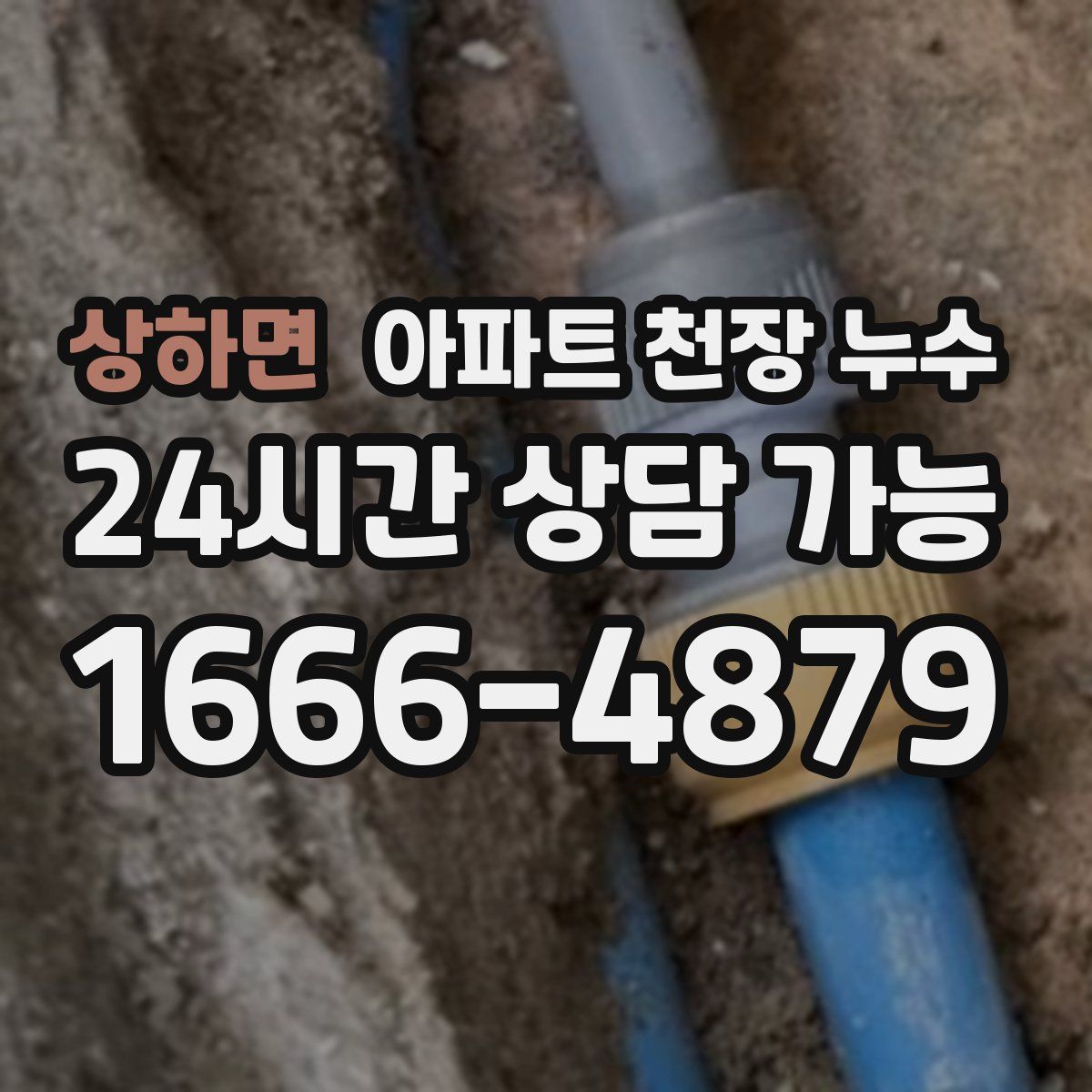 상하면 아파트 천장 누수
