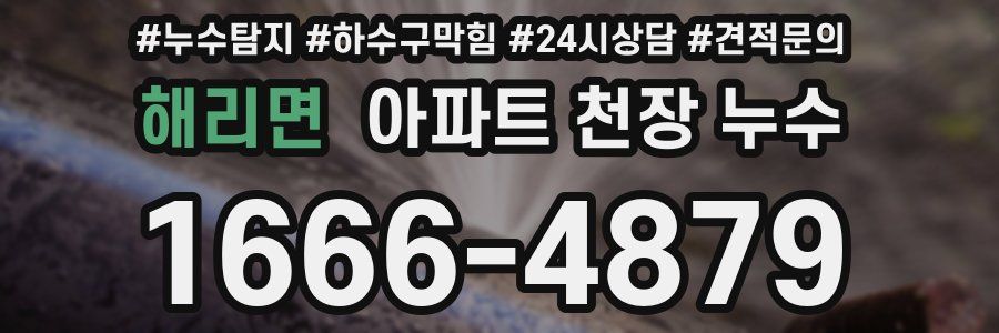 해리면 아파트 천장 누수