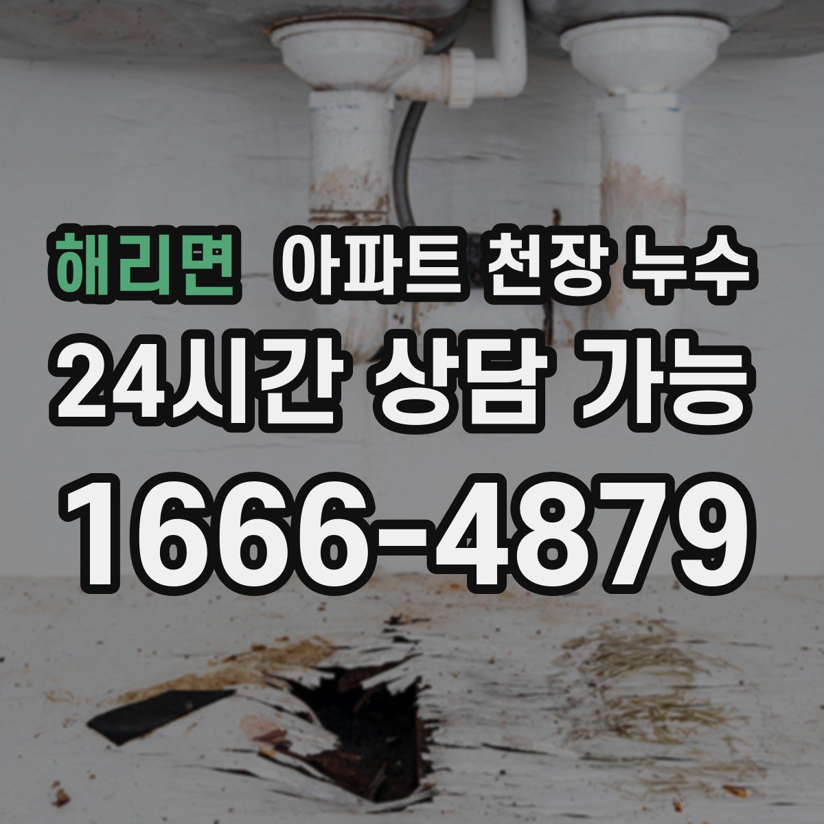 해리면 아파트 천장 누수