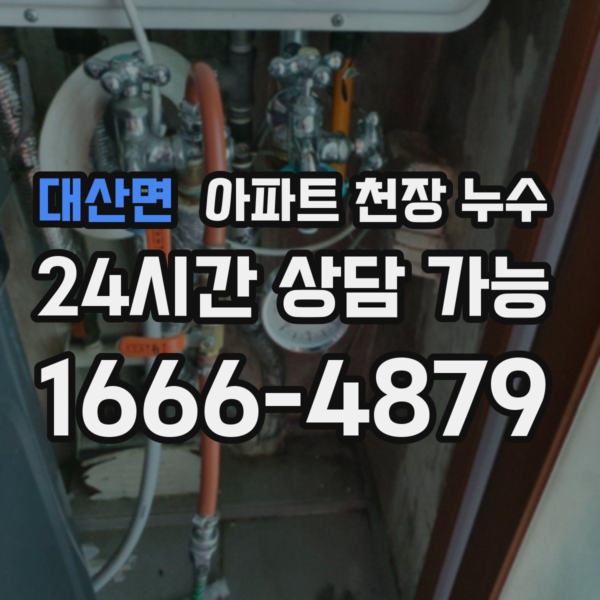 대산면 아파트 천장 누수