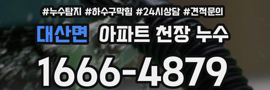대산면 아파트 천장 누수