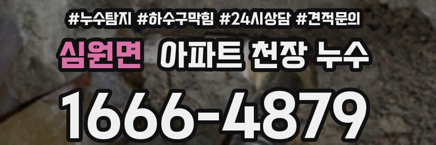 심원면 아파트 천장 누수