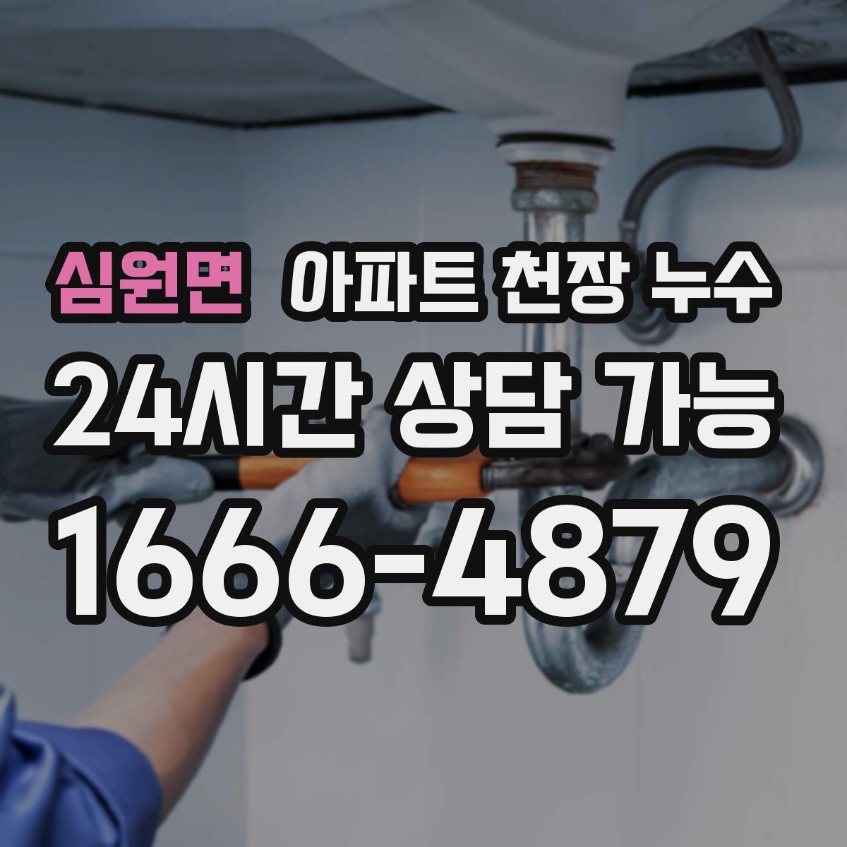 심원면 아파트 천장 누수