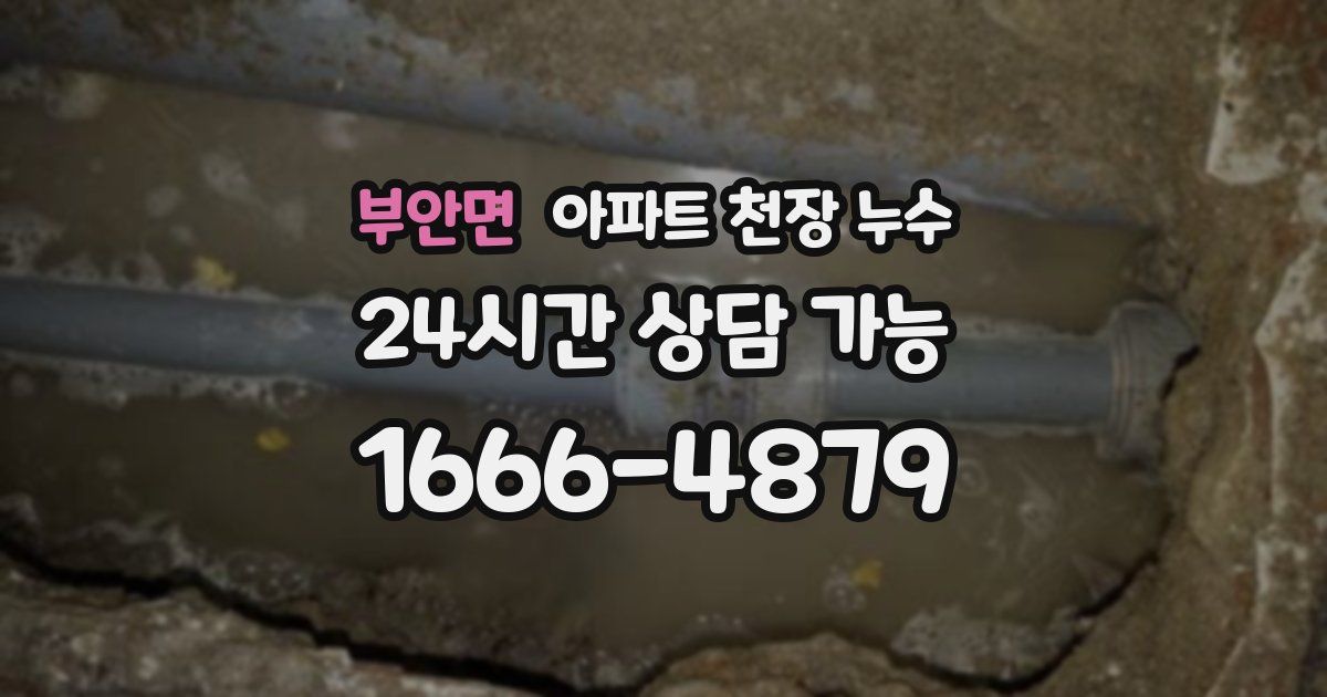 부안면 아파트 천장 누수