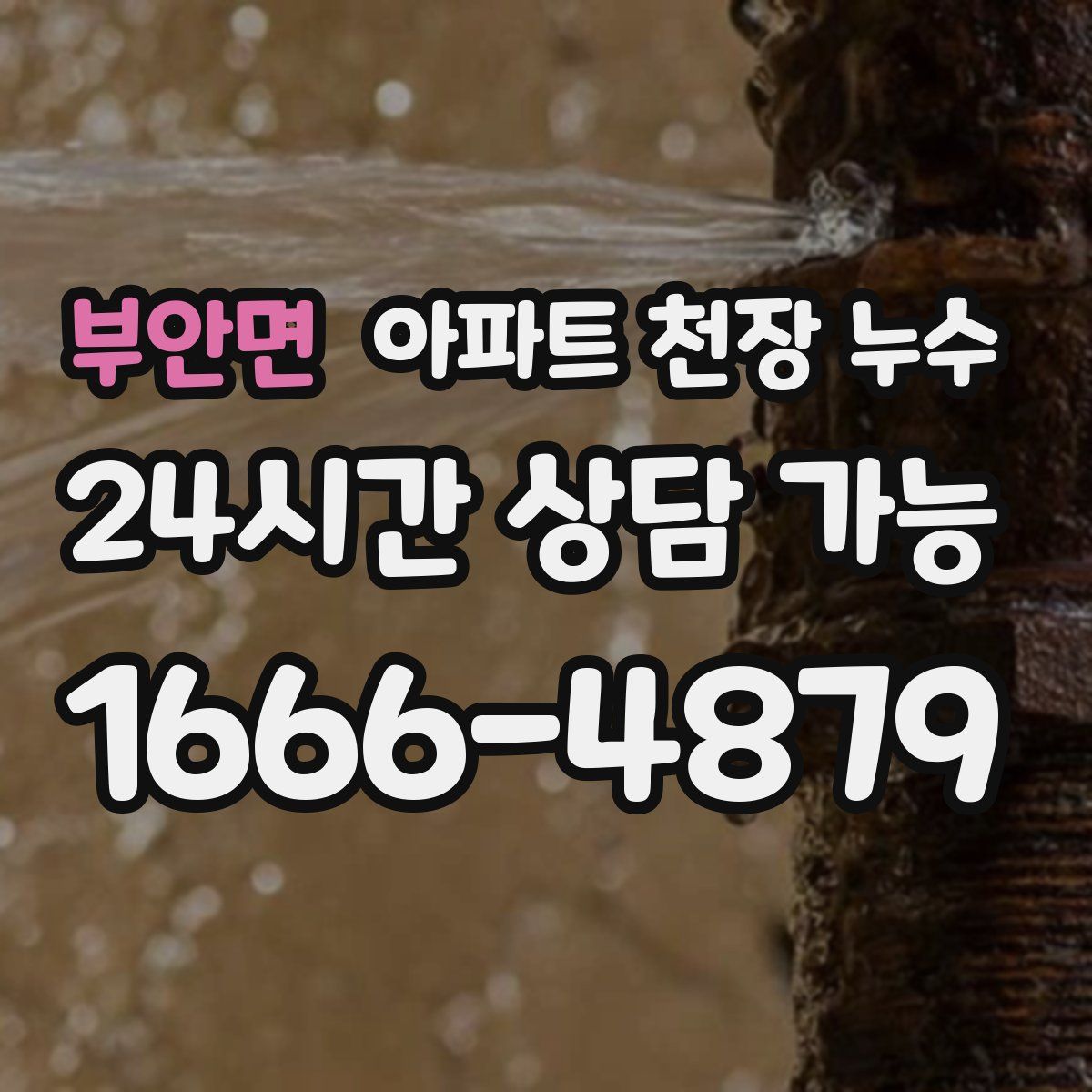 부안면 아파트 천장 누수