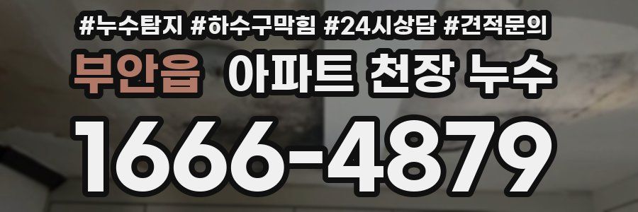 부안읍 아파트 천장 누수