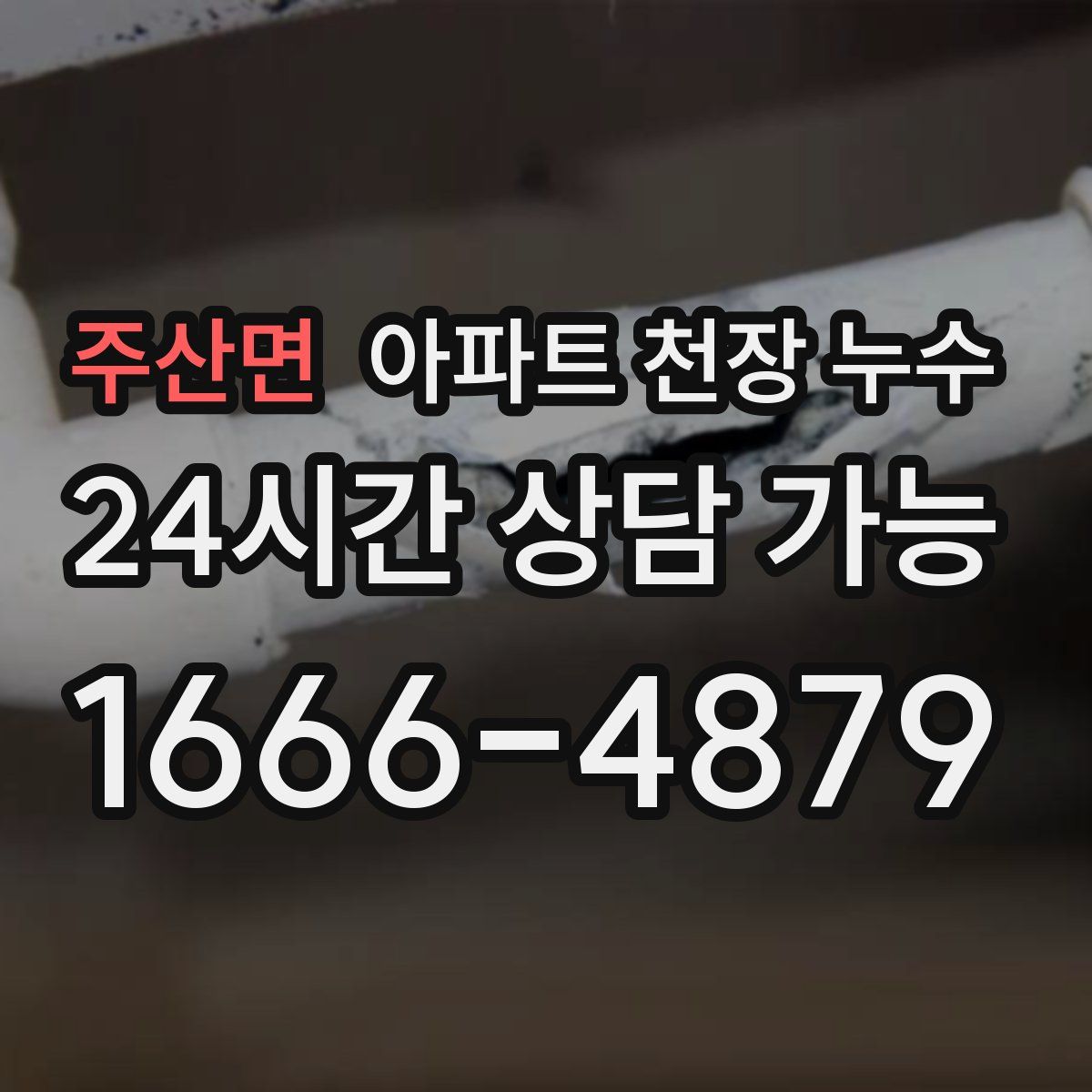 주산면 아파트 천장 누수