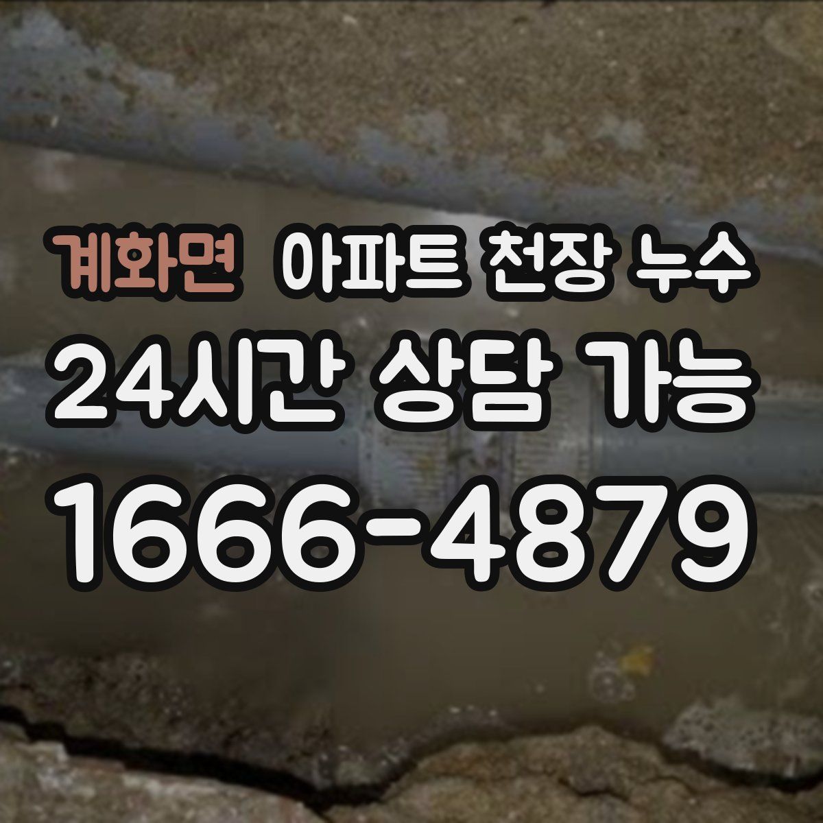 계화면 아파트 천장 누수