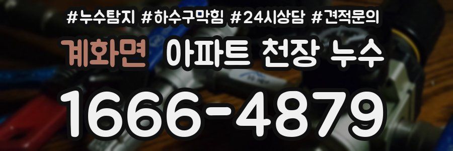 계화면 아파트 천장 누수