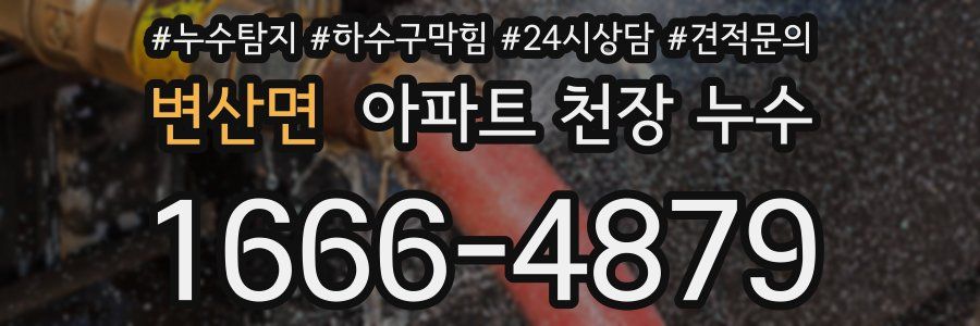 변산면 아파트 천장 누수