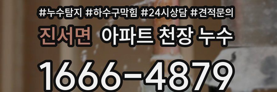 진서면 아파트 천장 누수