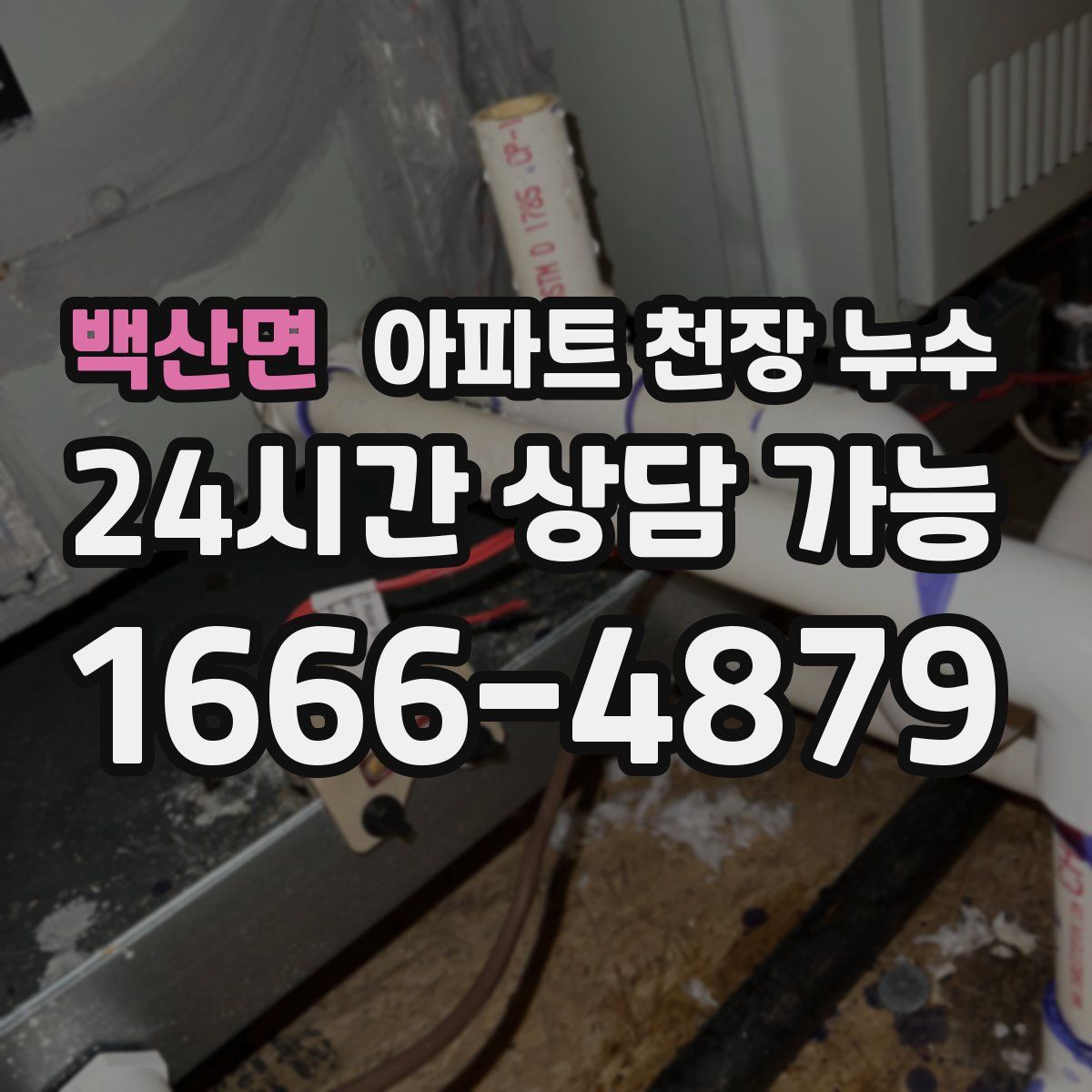 백산면 아파트 천장 누수