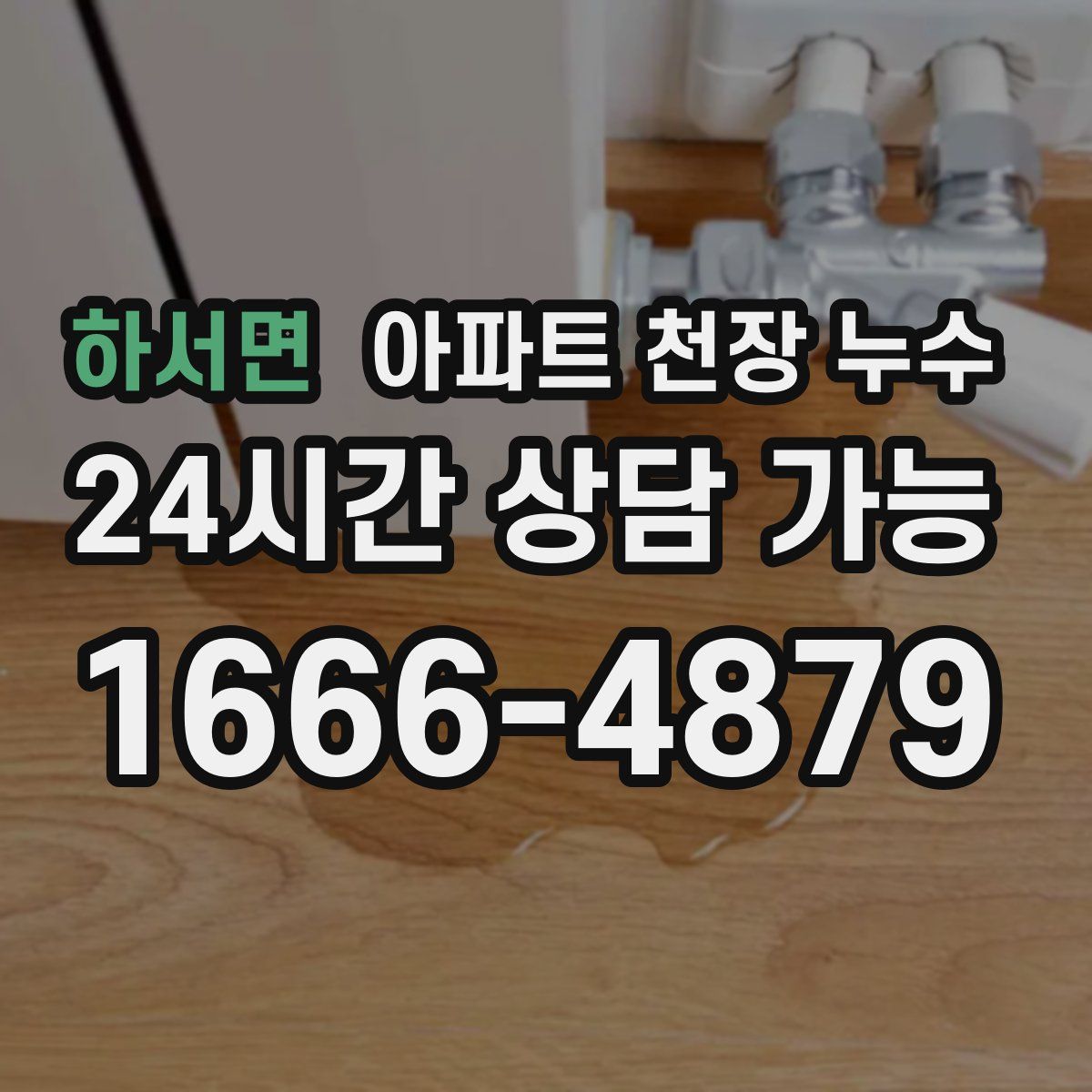 하서면 아파트 천장 누수