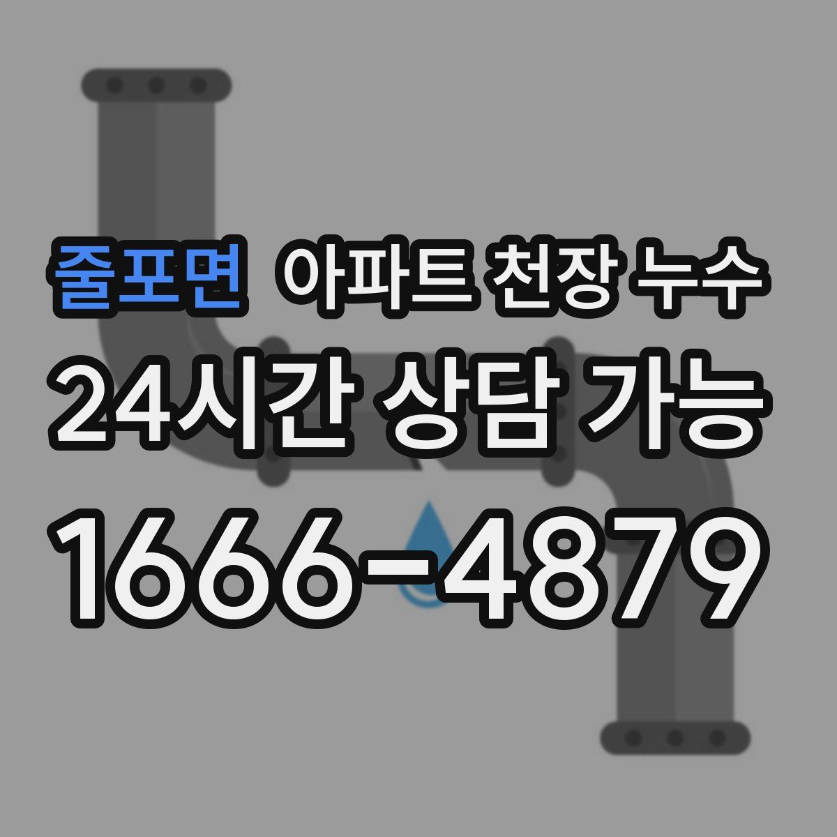 줄포면 아파트 천장 누수