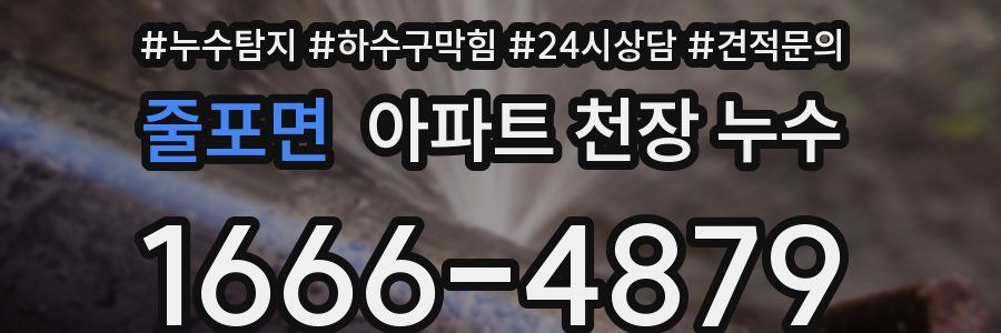 줄포면 아파트 천장 누수