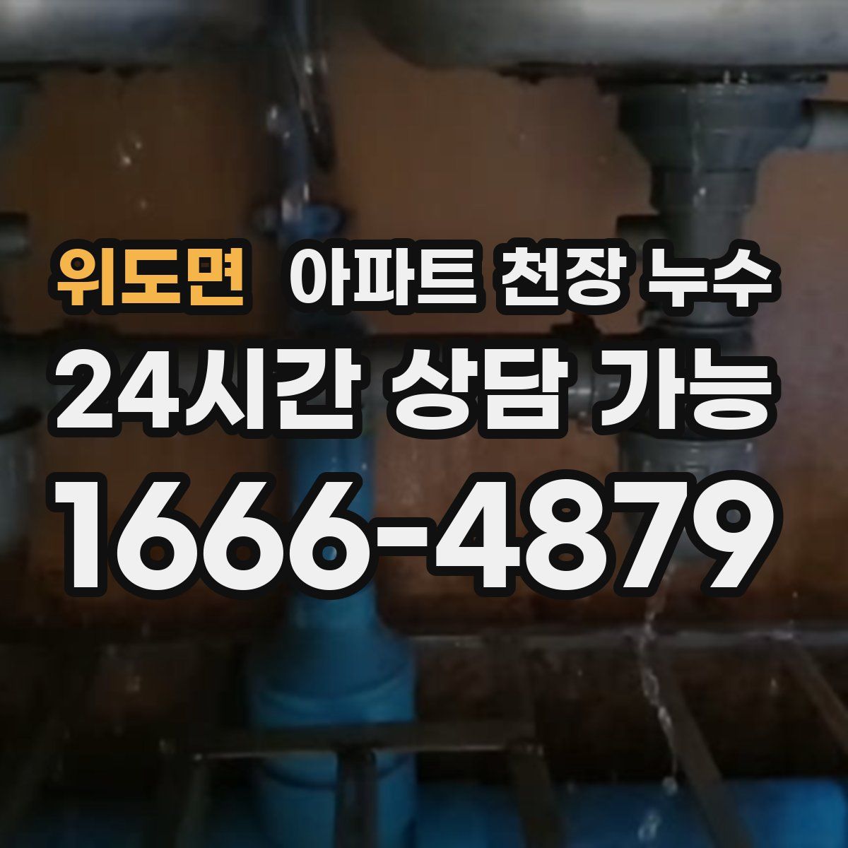 위도면 아파트 천장 누수
