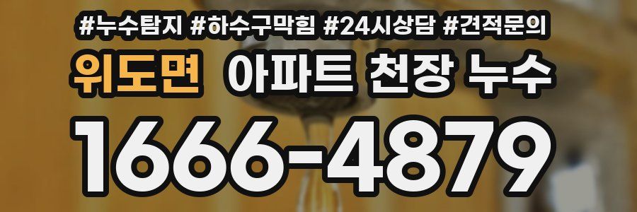 위도면 아파트 천장 누수