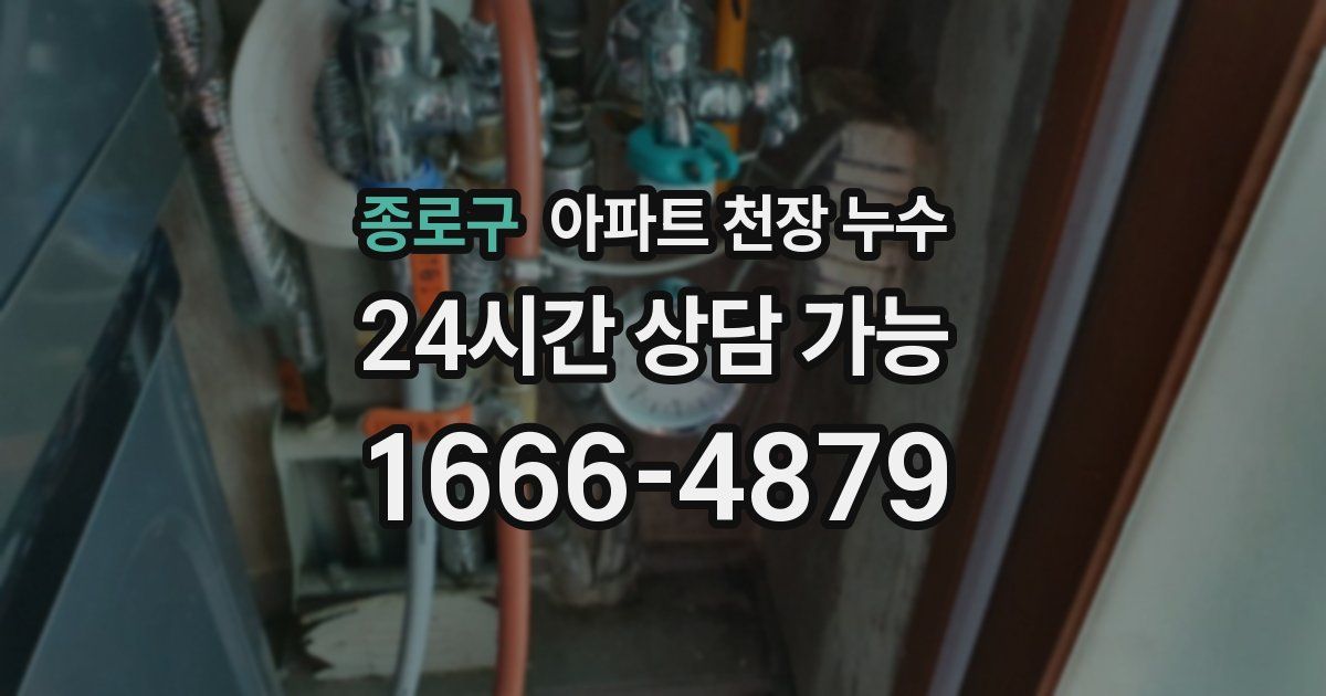 종로구 아파트 천장 누수