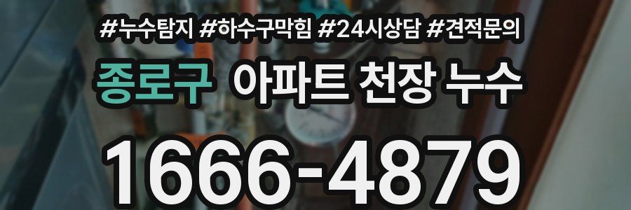 종로구 아파트 천장 누수