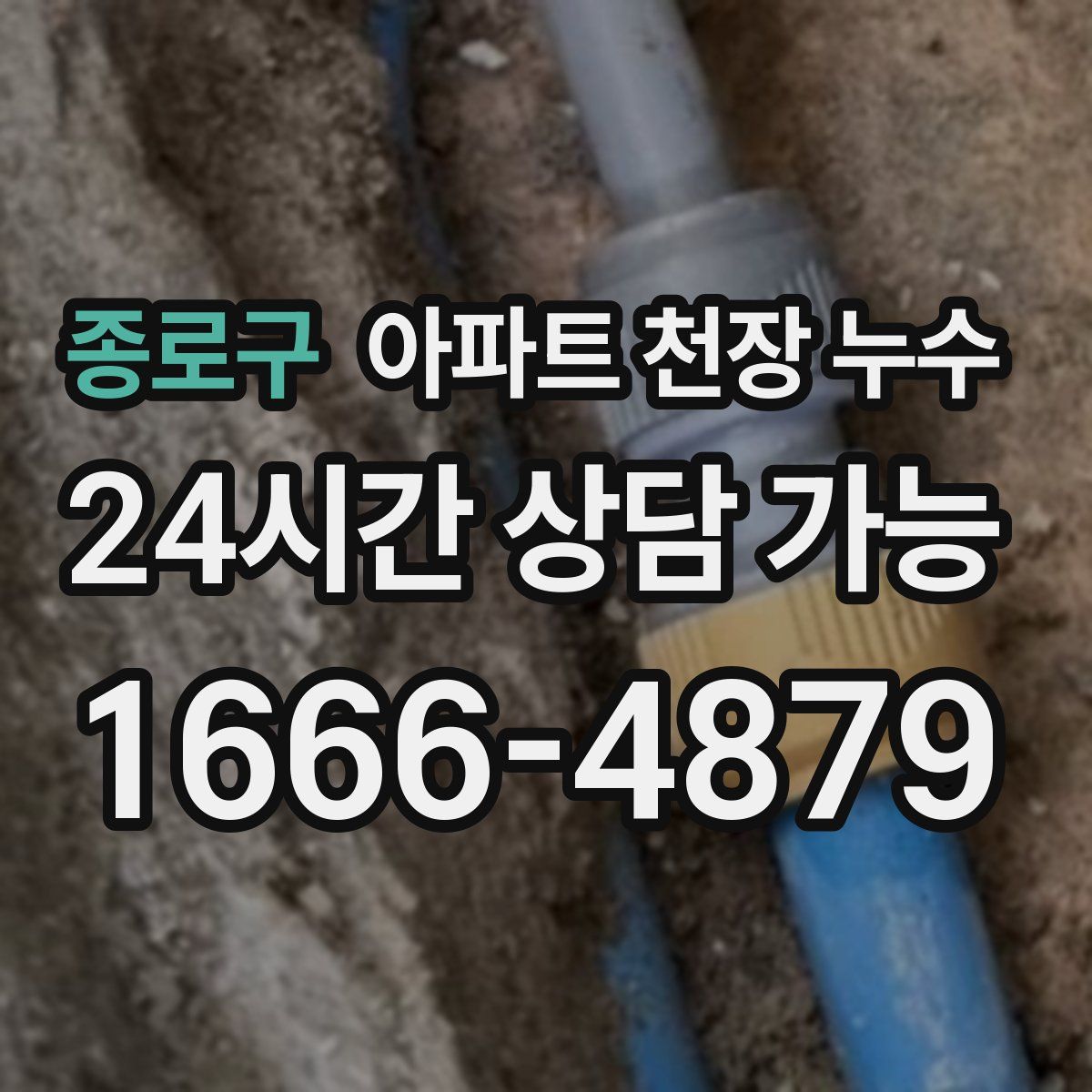 종로구 아파트 천장 누수