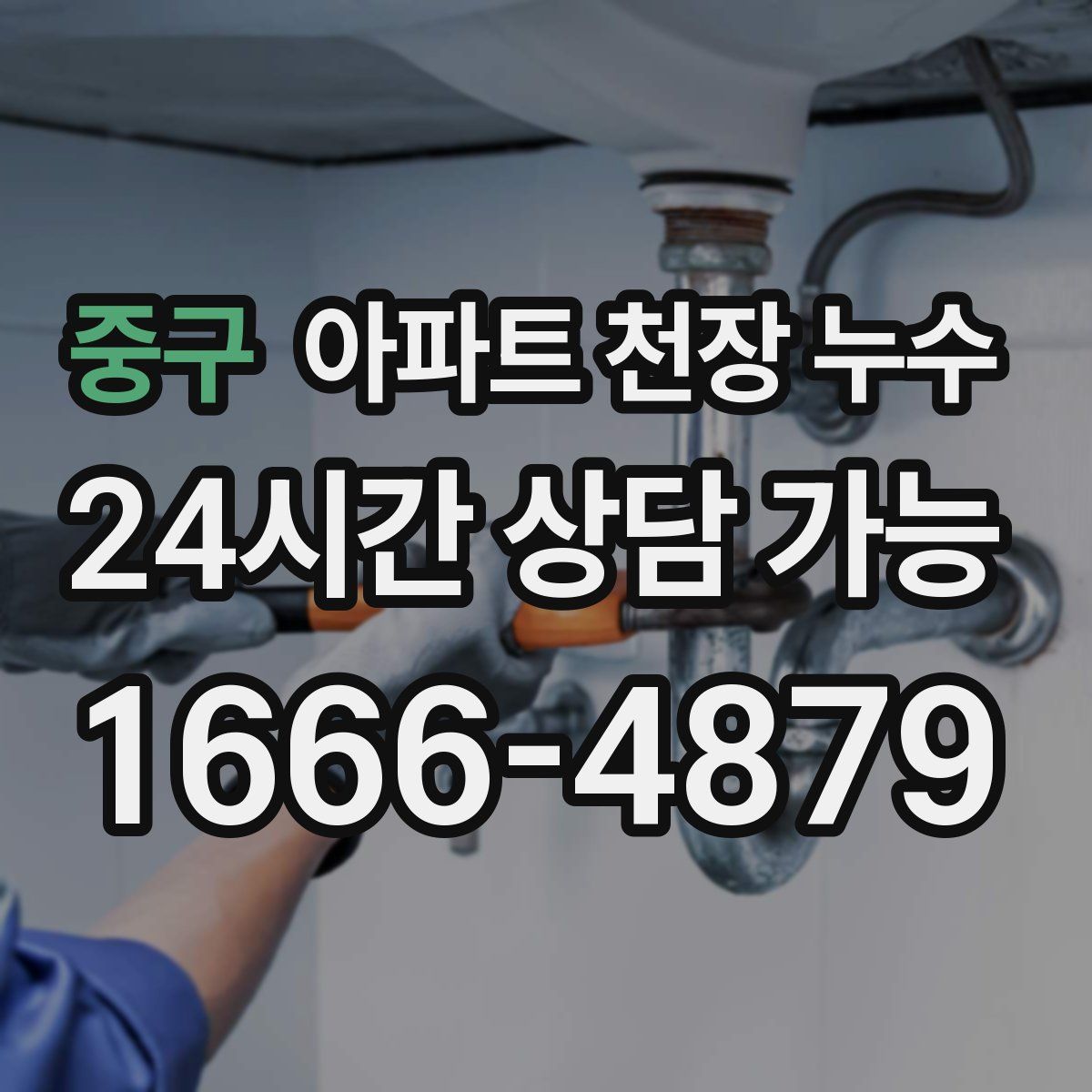 중구 아파트 천장 누수