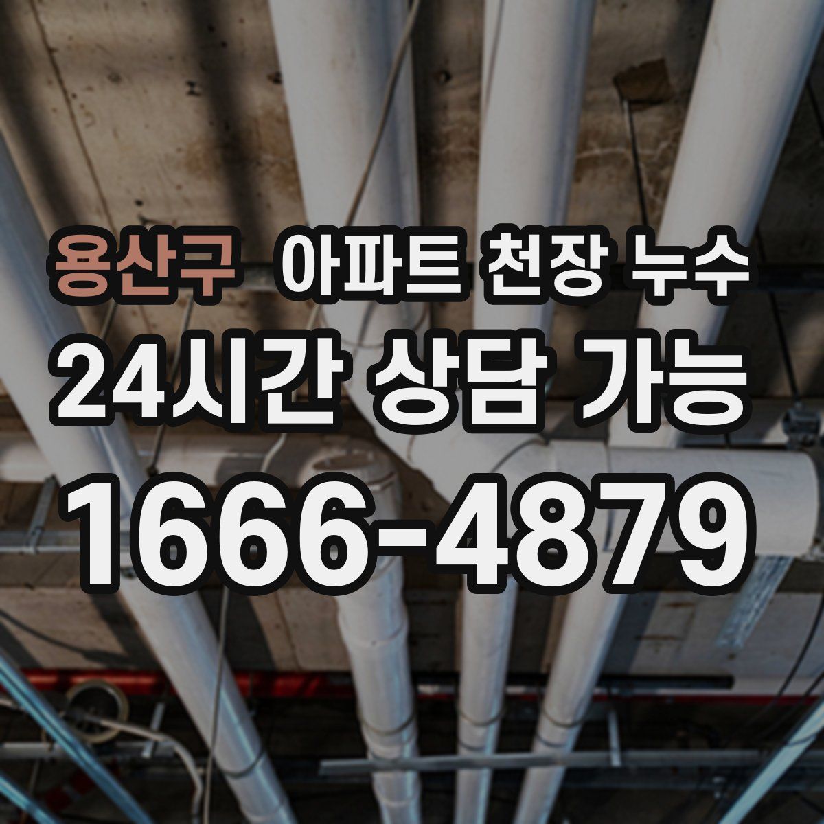 용산구 아파트 천장 누수