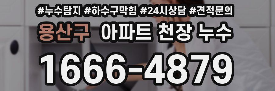 용산구 아파트 천장 누수