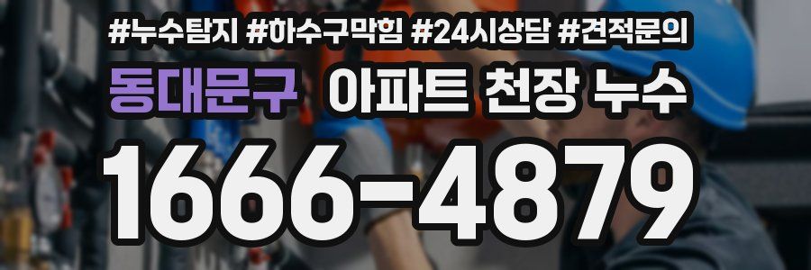 동대문구 아파트 천장 누수