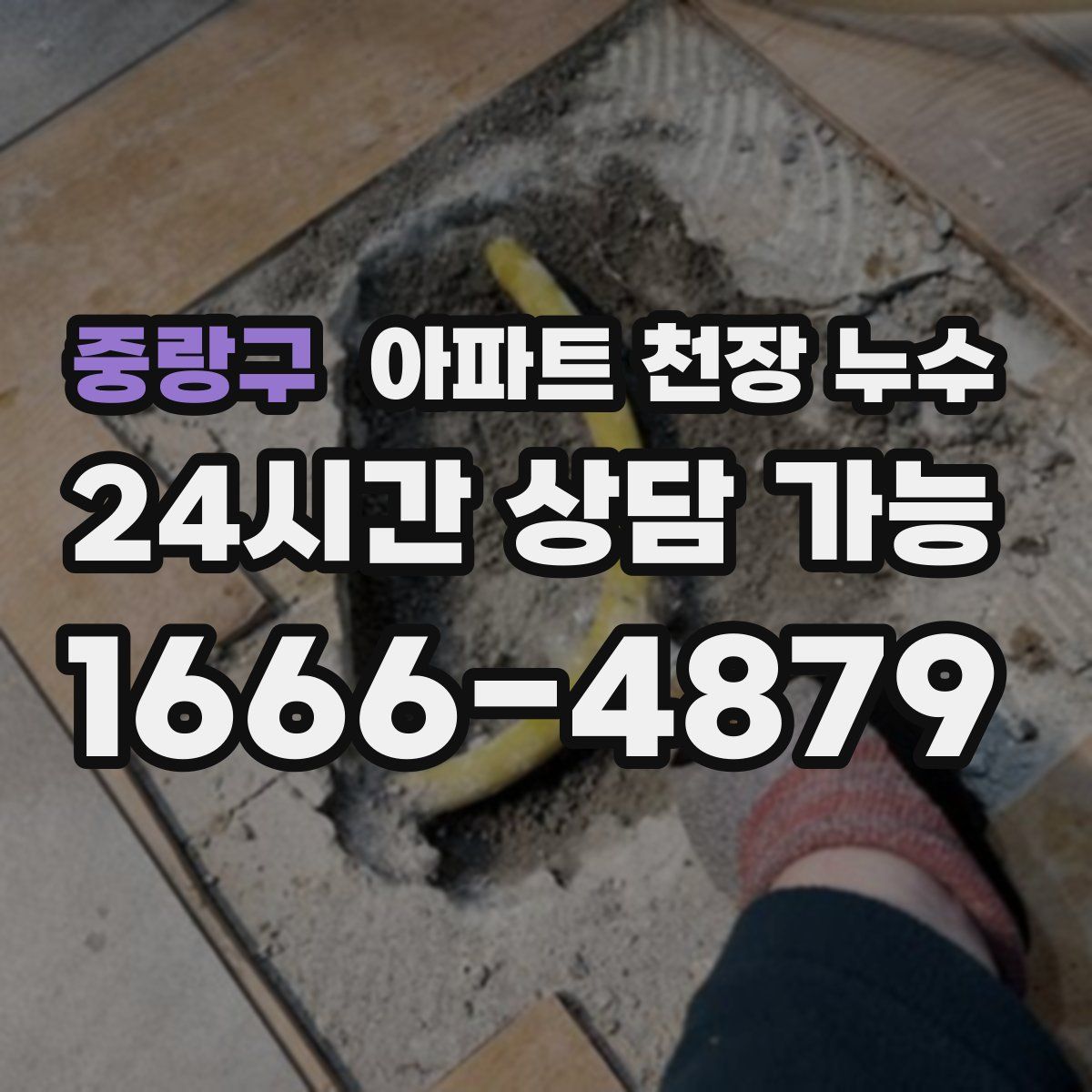 중랑구 아파트 천장 누수