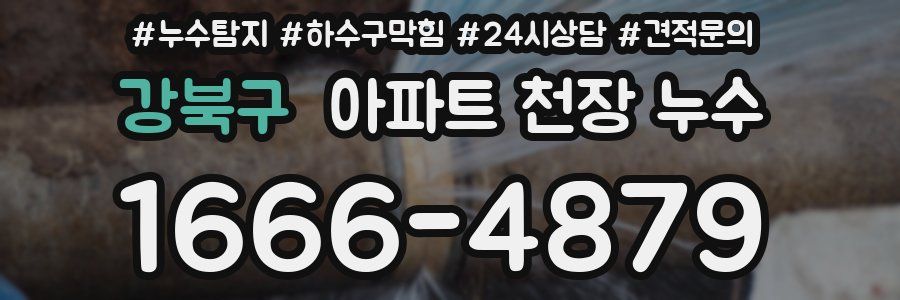 강북구 아파트 천장 누수