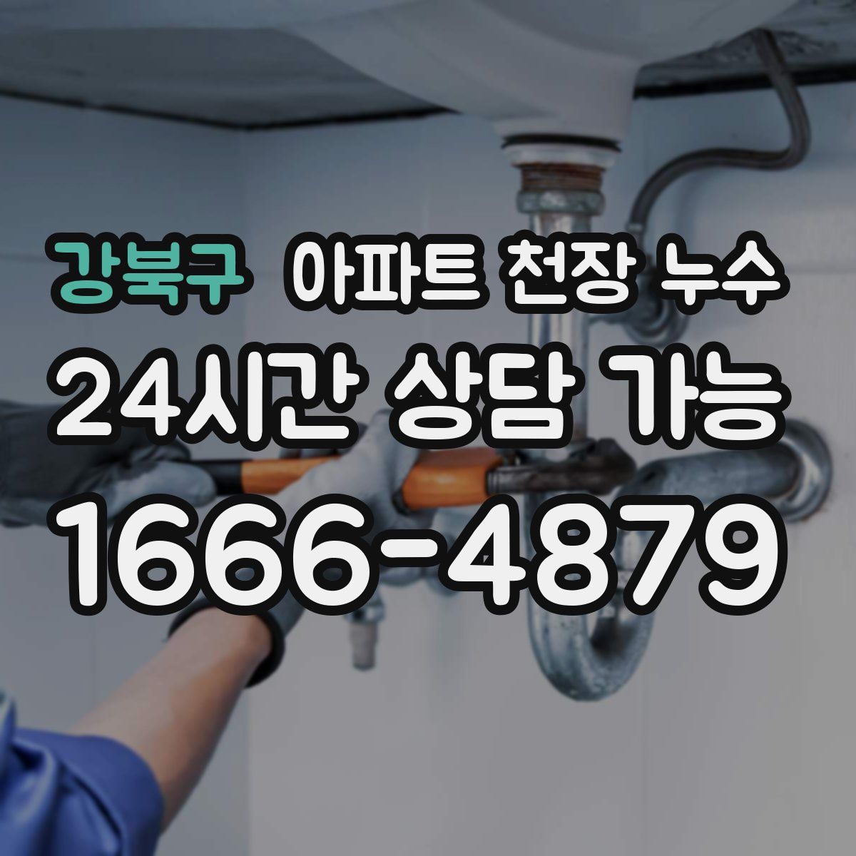 강북구 아파트 천장 누수