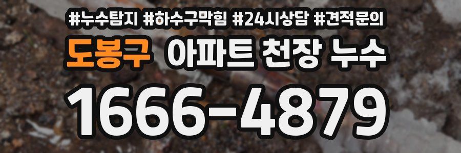 도봉구 아파트 천장 누수
