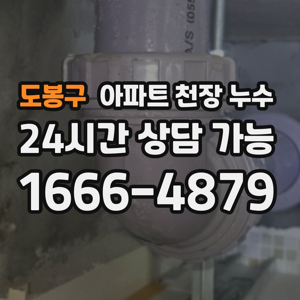 도봉구 아파트 천장 누수