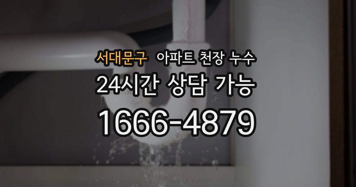 서대문구 아파트 천장 누수