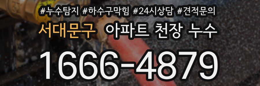 서대문구 아파트 천장 누수