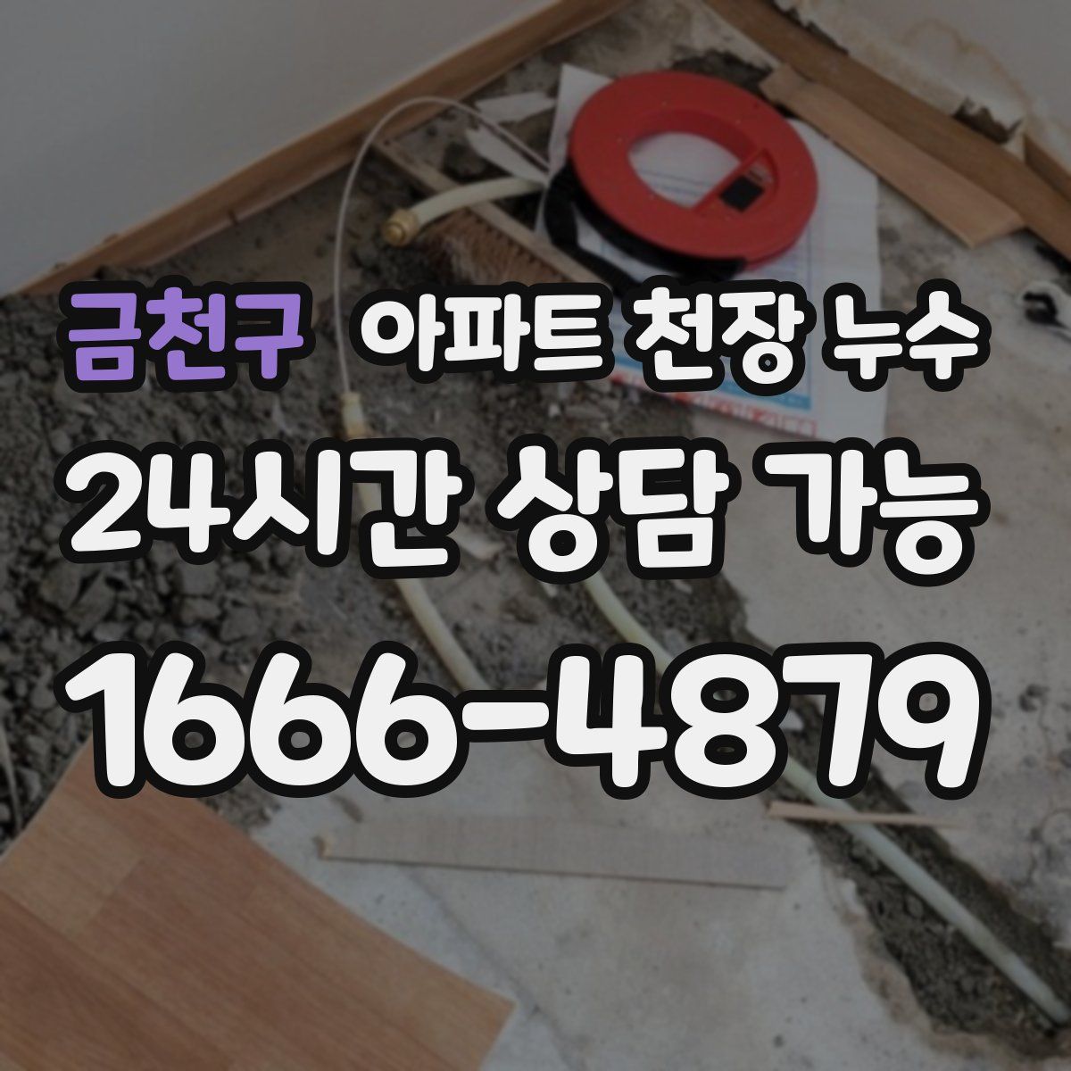 금천구 아파트 천장 누수