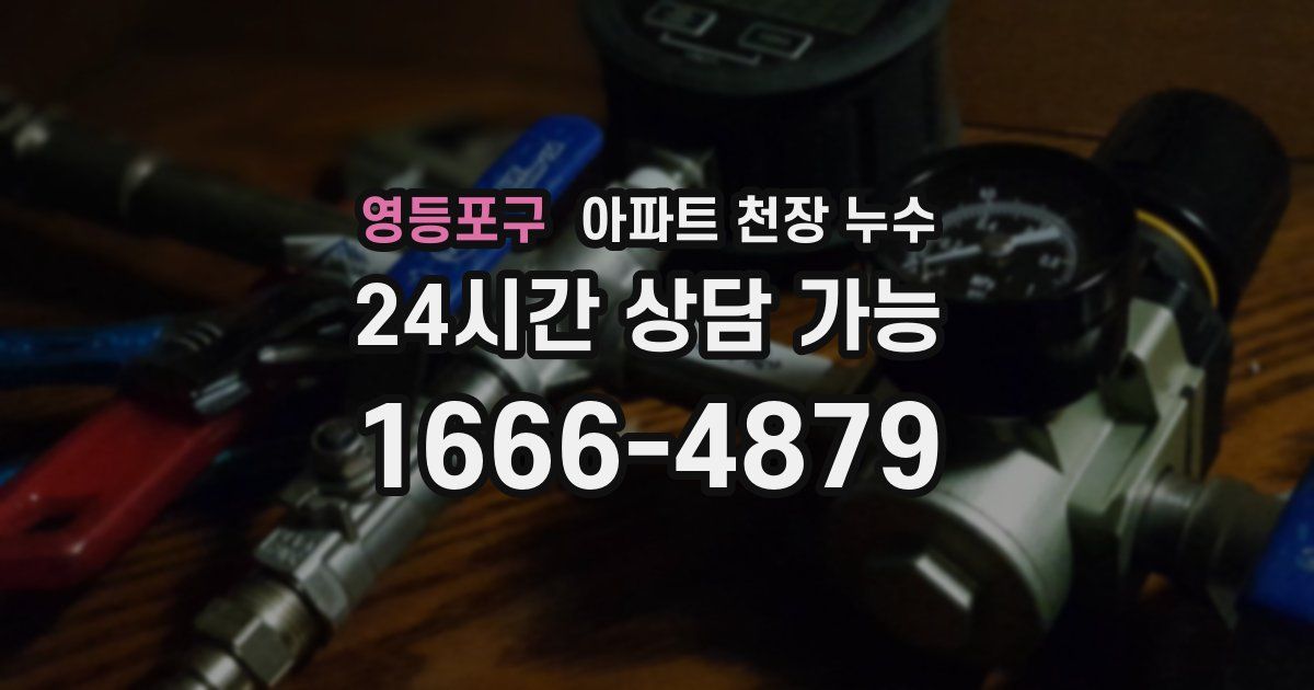 영등포구 아파트 천장 누수