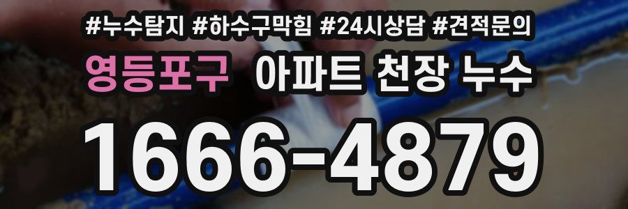 영등포구 아파트 천장 누수