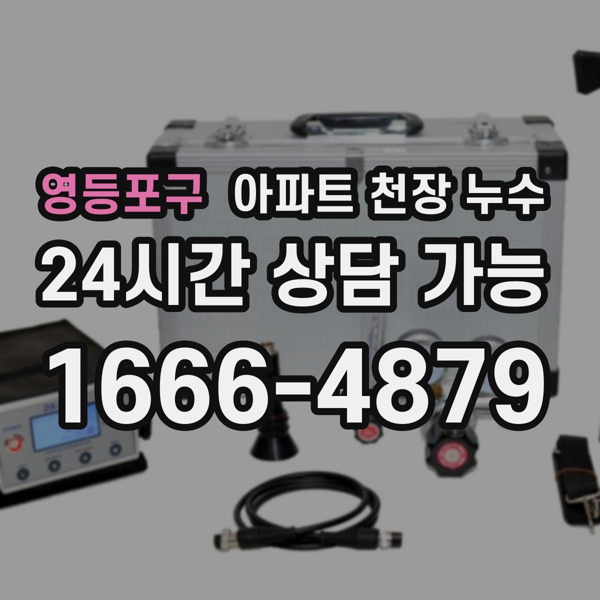 영등포구 아파트 천장 누수