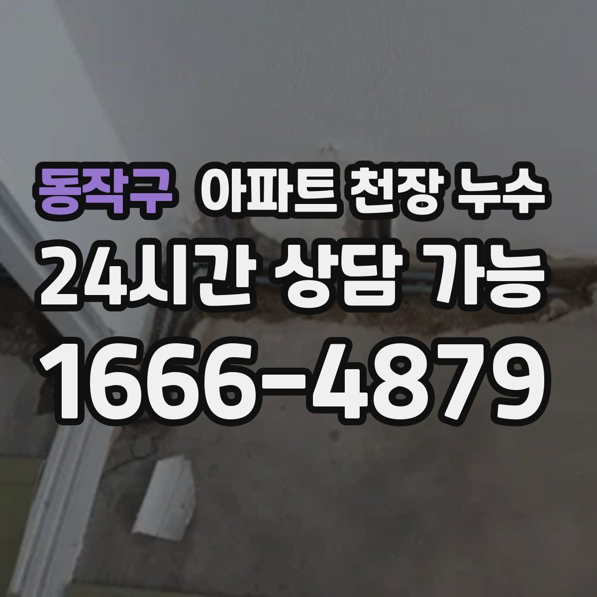 동작구 아파트 천장 누수
